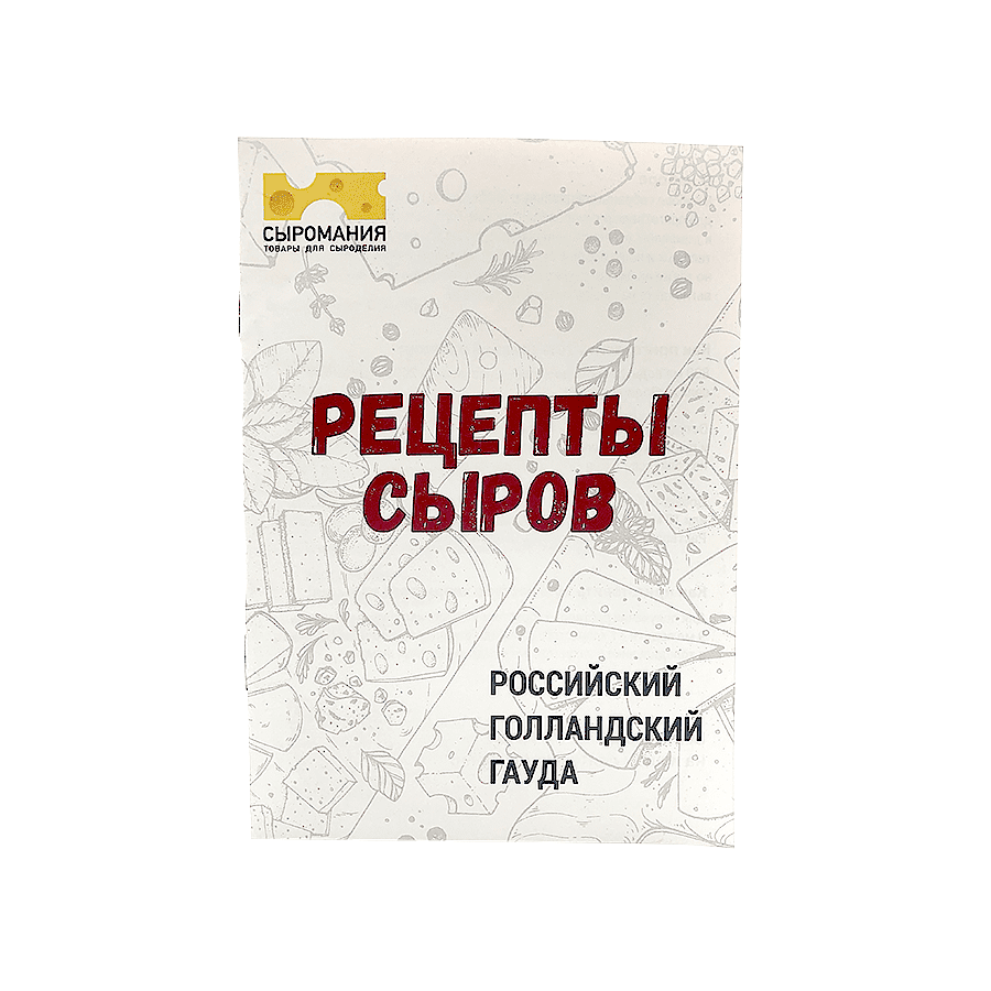 Рецепты Твердых сыров - купить во Владивостоке